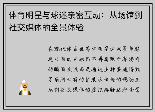 体育明星与球迷亲密互动：从场馆到社交媒体的全景体验