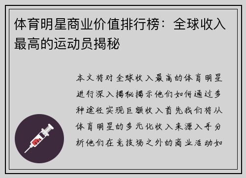 体育明星商业价值排行榜：全球收入最高的运动员揭秘