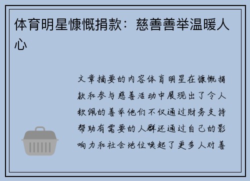 体育明星慷慨捐款：慈善善举温暖人心