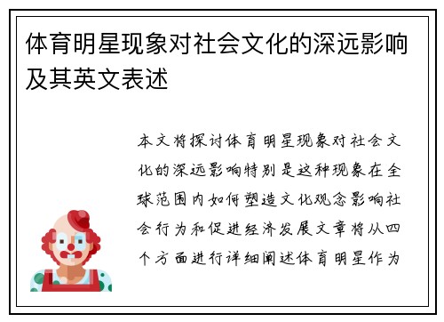 体育明星现象对社会文化的深远影响及其英文表述