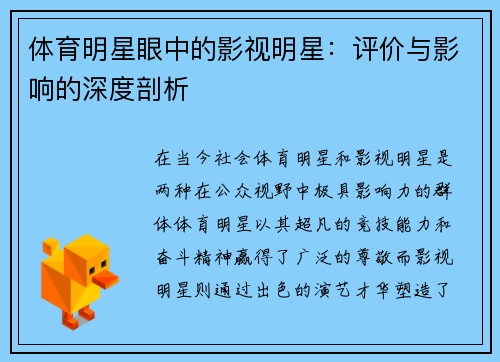体育明星眼中的影视明星：评价与影响的深度剖析