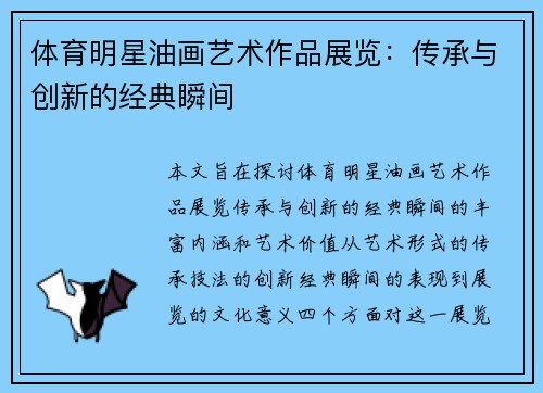 体育明星油画艺术作品展览：传承与创新的经典瞬间