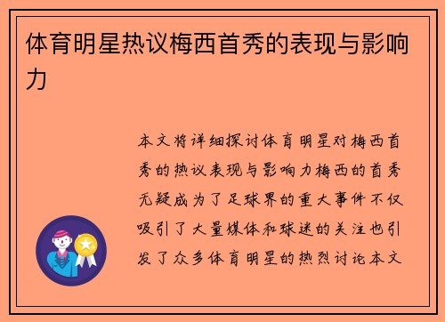 体育明星热议梅西首秀的表现与影响力