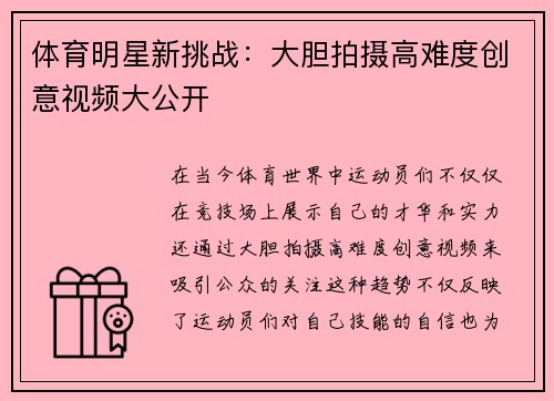 体育明星新挑战：大胆拍摄高难度创意视频大公开