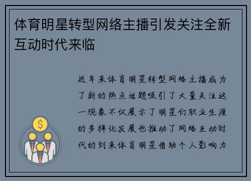 体育明星转型网络主播引发关注全新互动时代来临
