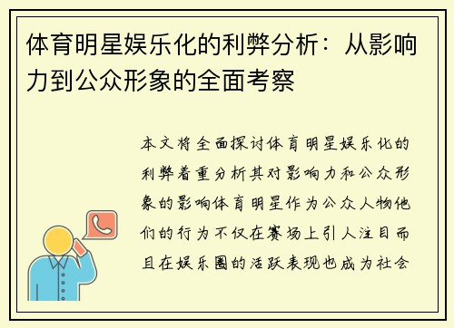 体育明星娱乐化的利弊分析：从影响力到公众形象的全面考察