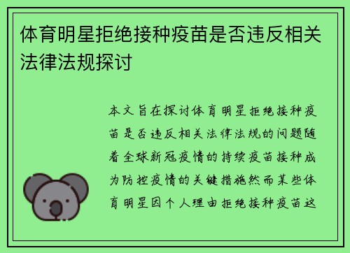 体育明星拒绝接种疫苗是否违反相关法律法规探讨