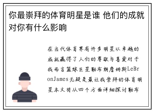 你最崇拜的体育明星是谁 他们的成就对你有什么影响