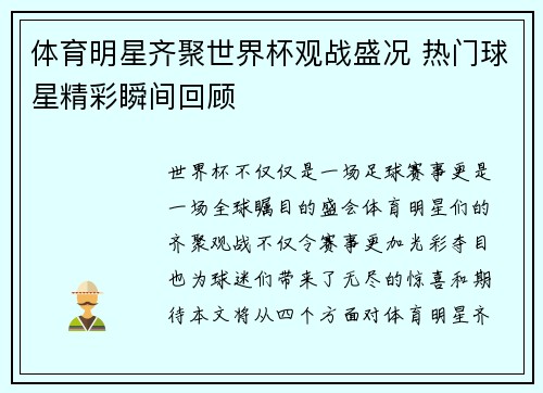 体育明星齐聚世界杯观战盛况 热门球星精彩瞬间回顾