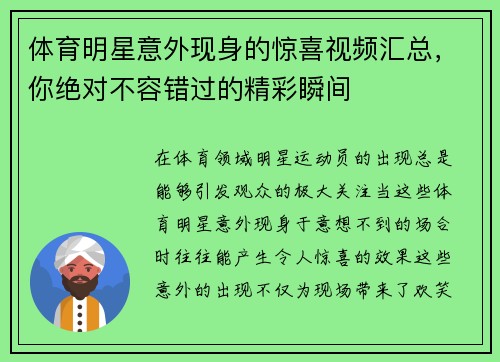 体育明星意外现身的惊喜视频汇总，你绝对不容错过的精彩瞬间