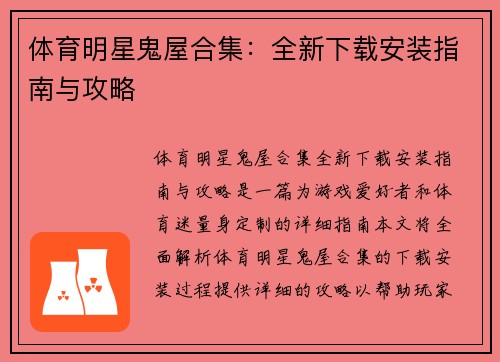 体育明星鬼屋合集：全新下载安装指南与攻略