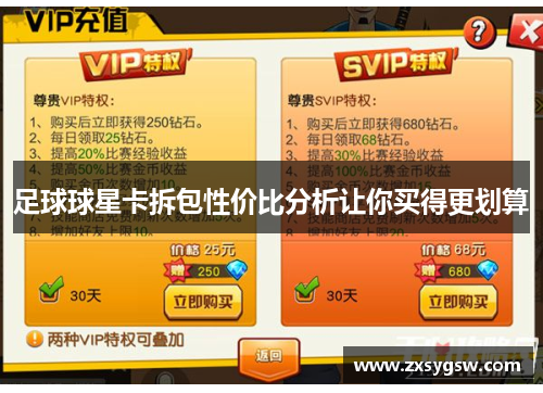 足球球星卡拆包性价比分析让你买得更划算