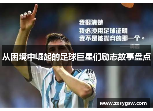 从困境中崛起的足球巨星们励志故事盘点