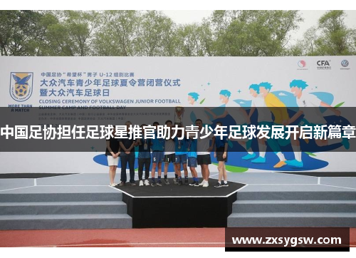 中国足协担任足球星推官助力青少年足球发展开启新篇章