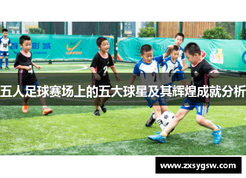 五人足球赛场上的五大球星及其辉煌成就分析