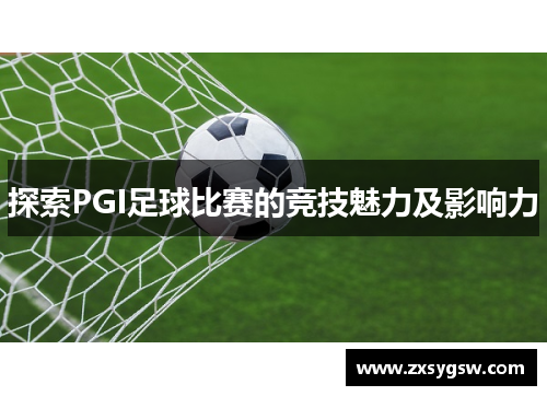 探索PGI足球比赛的竞技魅力及影响力