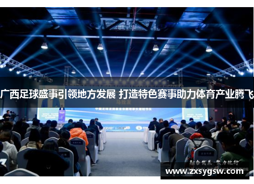 广西足球盛事引领地方发展 打造特色赛事助力体育产业腾飞