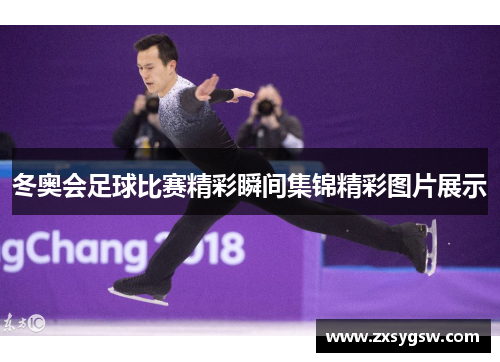 冬奥会足球比赛精彩瞬间集锦精彩图片展示