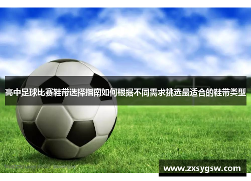 高中足球比赛鞋带选择指南如何根据不同需求挑选最适合的鞋带类型