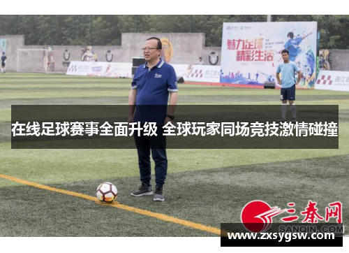 在线足球赛事全面升级 全球玩家同场竞技激情碰撞