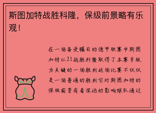 斯图加特战胜科隆，保级前景略有乐观！