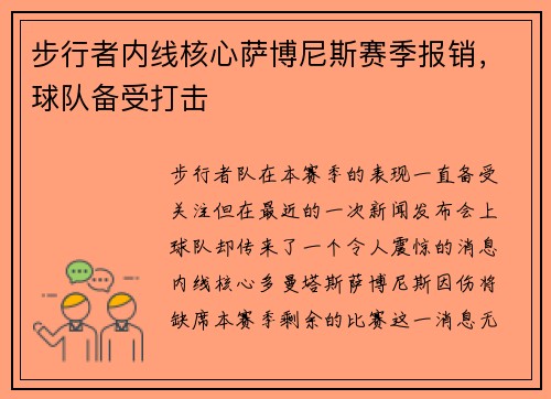 步行者内线核心萨博尼斯赛季报销，球队备受打击