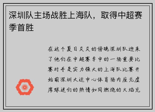 深圳队主场战胜上海队，取得中超赛季首胜