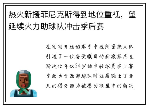热火新援菲尼克斯得到地位重视，望延续火力助球队冲击季后赛