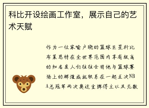 科比开设绘画工作室，展示自己的艺术天赋