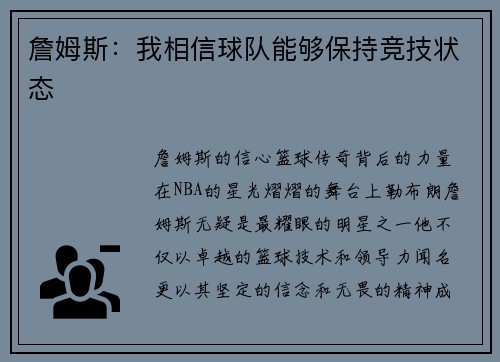 詹姆斯：我相信球队能够保持竞技状态