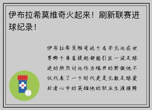 伊布拉希莫维奇火起来！刷新联赛进球纪录！