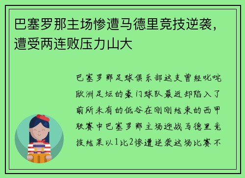 巴塞罗那主场惨遭马德里竞技逆袭，遭受两连败压力山大