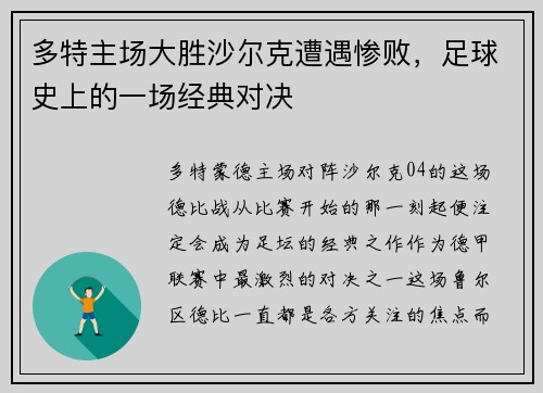 多特主场大胜沙尔克遭遇惨败，足球史上的一场经典对决