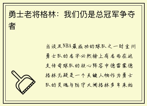 勇士老将格林：我们仍是总冠军争夺者