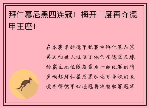 拜仁慕尼黑四连冠！梅开二度再夺德甲王座！
