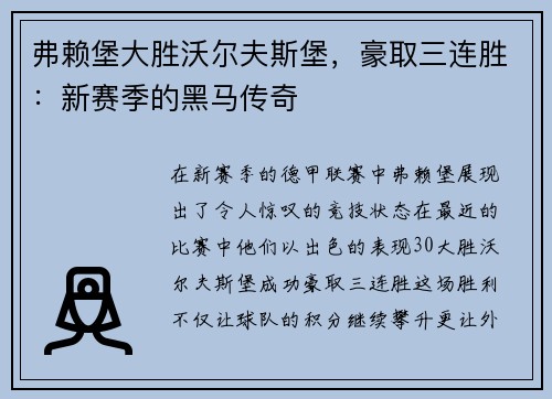 弗赖堡大胜沃尔夫斯堡，豪取三连胜：新赛季的黑马传奇