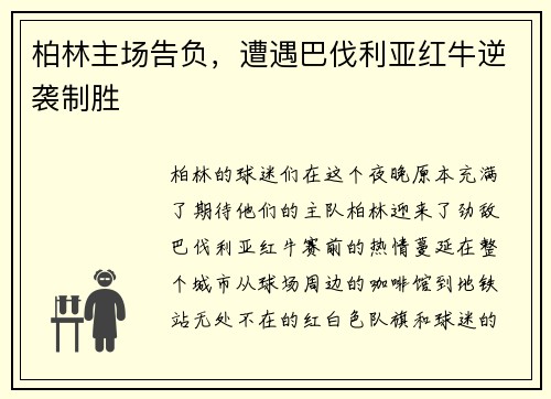 柏林主场告负，遭遇巴伐利亚红牛逆袭制胜