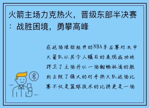 火箭主场力克热火，晋级东部半决赛：战胜困境，勇攀高峰