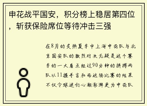 申花战平国安，积分榜上稳居第四位，斩获保险席位等待冲击三强