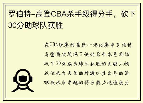 罗伯特-高登CBA杀手级得分手，砍下30分助球队获胜