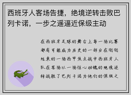西班牙人客场告捷，绝境逆转击败巴列卡诺，一步之遥逼近保级主动