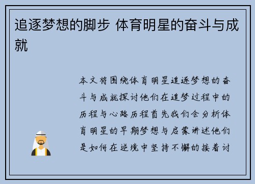 追逐梦想的脚步 体育明星的奋斗与成就