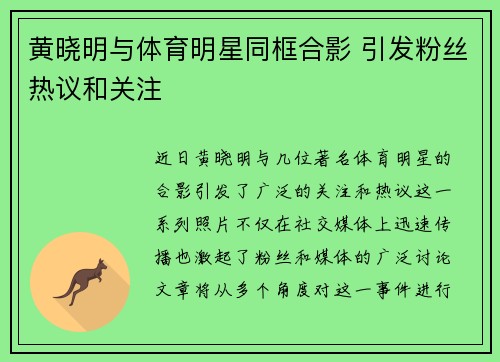 黄晓明与体育明星同框合影 引发粉丝热议和关注