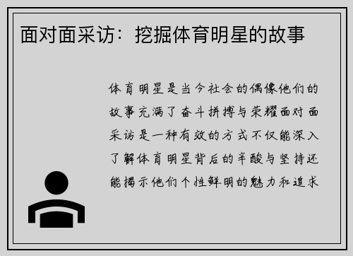 面对面采访：挖掘体育明星的故事