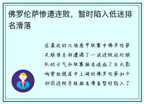 佛罗伦萨惨遭连败，暂时陷入低迷排名滑落