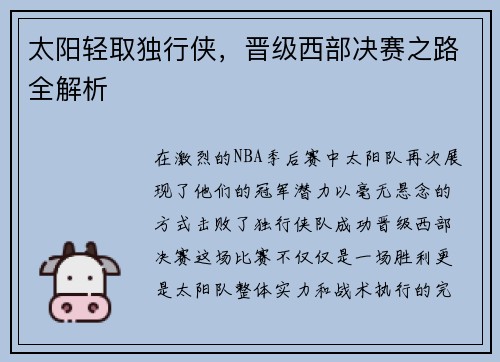 太阳轻取独行侠，晋级西部决赛之路全解析