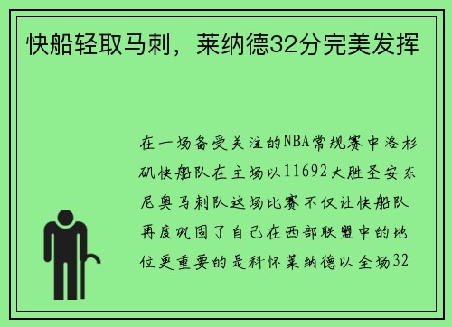 快船轻取马刺，莱纳德32分完美发挥