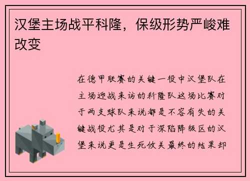 汉堡主场战平科隆，保级形势严峻难改变
