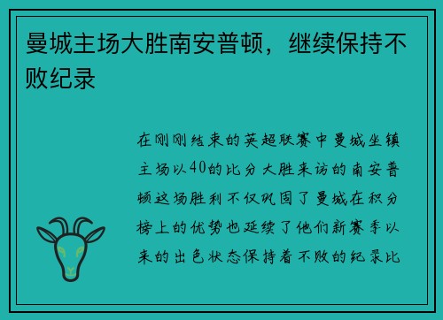曼城主场大胜南安普顿，继续保持不败纪录