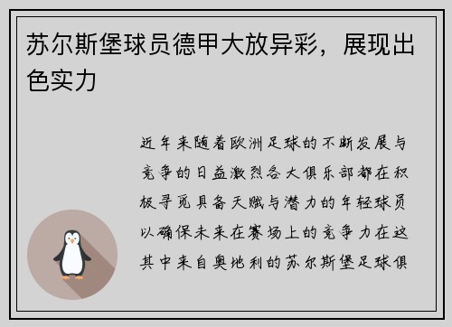 苏尔斯堡球员德甲大放异彩，展现出色实力